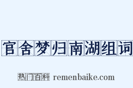 官舍梦归南湖组词是什么意思的图片
